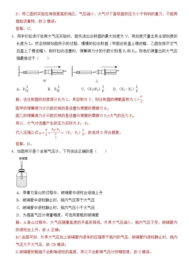 【期末专项突破】2022-2023学年人教版八年级物理下册期末难点题型专项练习：专题10 大气压的测量及应用（原卷版+解析版）02