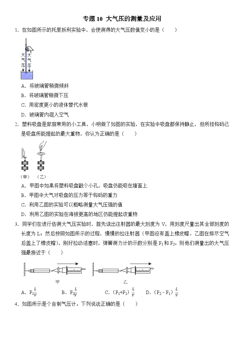 【期末专项突破】2022-2023学年人教版八年级物理下册期末难点题型专项练习：专题10 大气压的测量及应用（原卷版+解析版）01