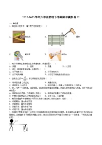 【期中期末模拟】2022-2023学年（沪教版·上海）八年级物理下学期期中模拟卷02（测试范围：4.1-5.2）（原卷+解析）