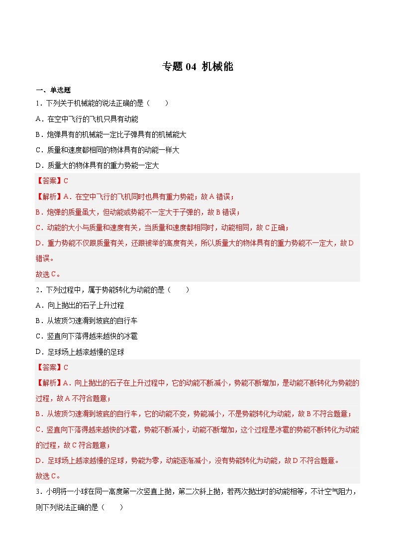 【期末专题练习】2022-2023学年（沪教版·上海）八年级物理下学期期末满分冲刺练习：专题04 机械能（原卷+解析）01