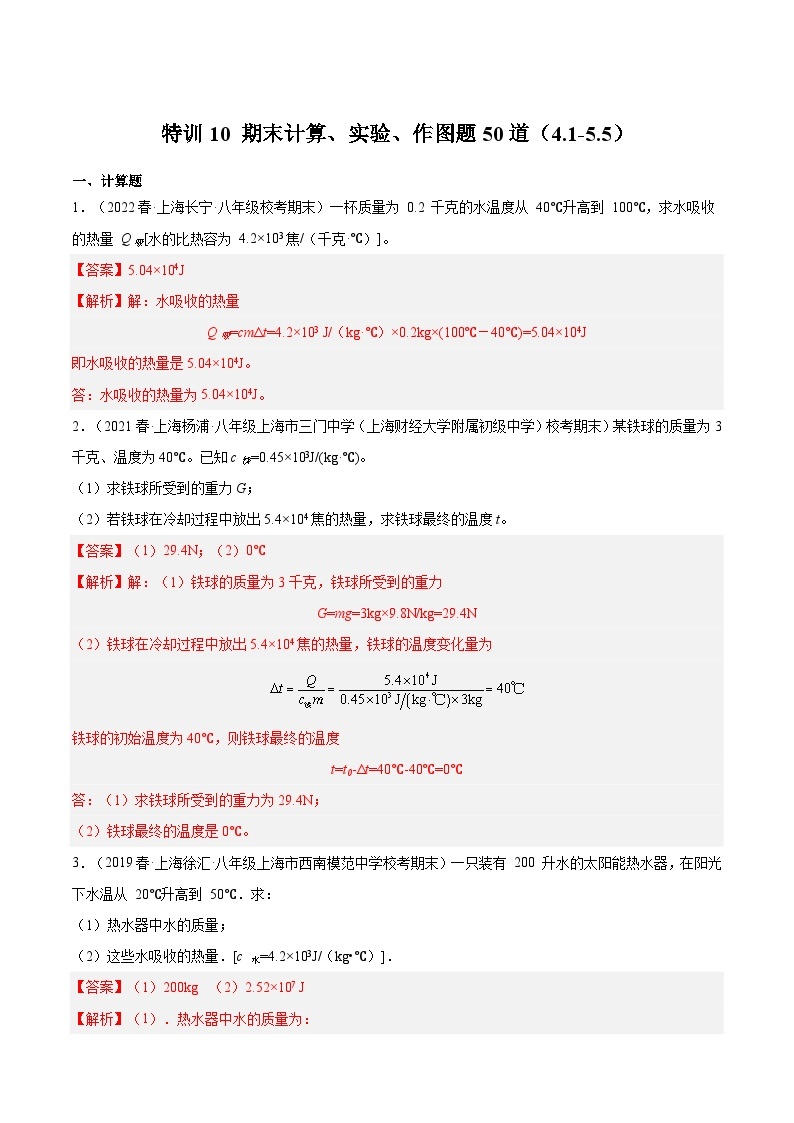 【期末题型特训】2022-2023学年（沪教版·上海）八年级物理下学期期末题型专练：特训10 期末计算、实验、作图题50道（4.1-5.5）（原卷+解析）01