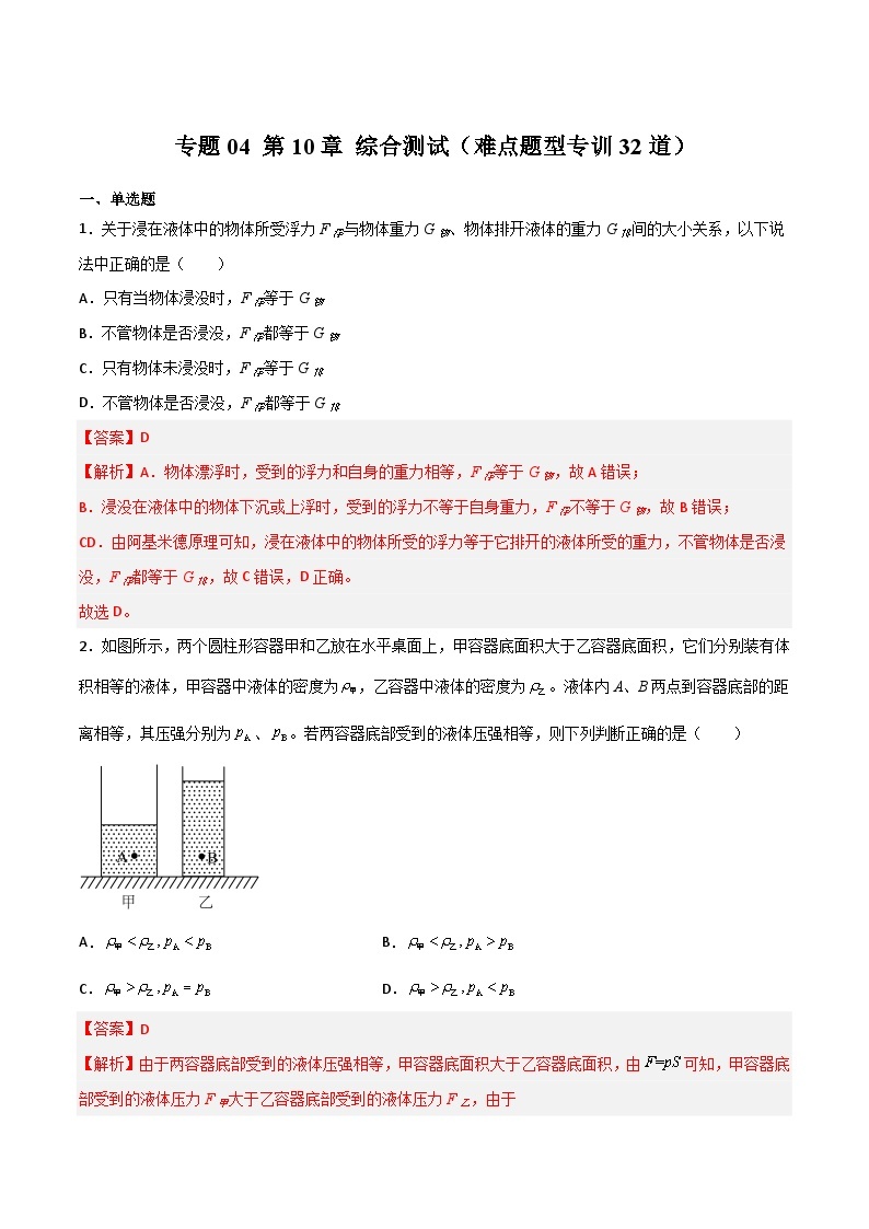 【期末综合练习】2022-2023学年苏科版八年级物理下册期末专题04 第10章 综合测试（难点题型专训32道）（原卷+解析）01