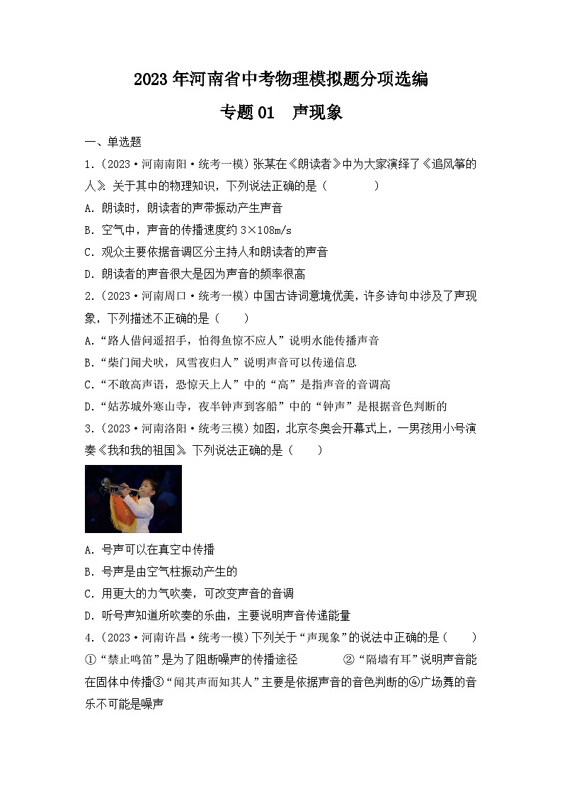 专题01 声现象——2023年河南省中考物理模拟题分项选编第1页