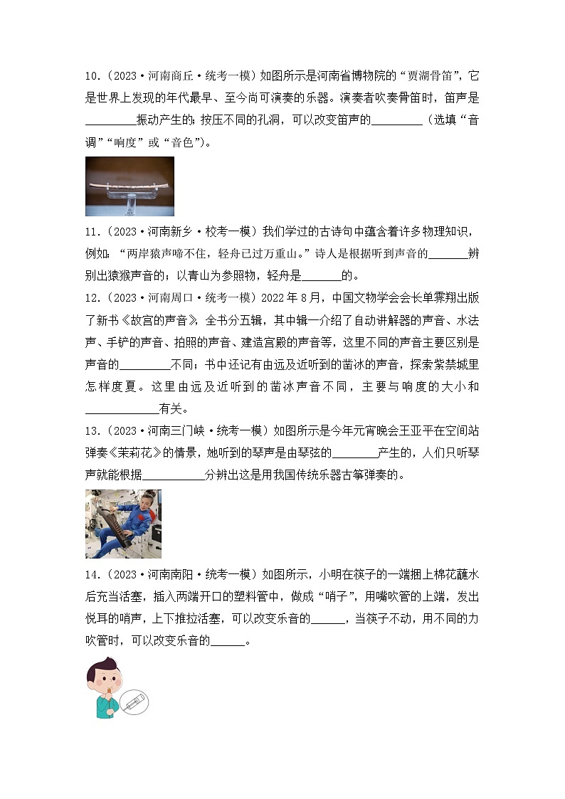 专题01 声现象——2023年河南省中考物理模拟题分项选编第3页