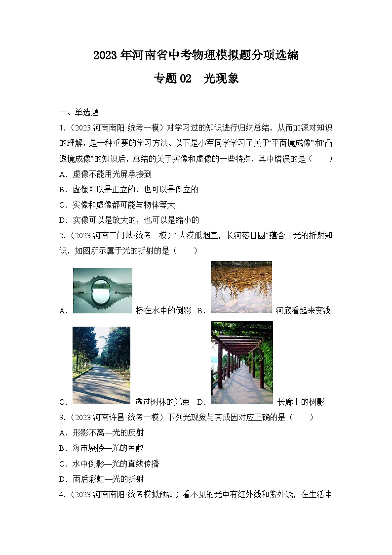 专题02 光现象——2023年河南省中考物理模拟题分项选编第1页