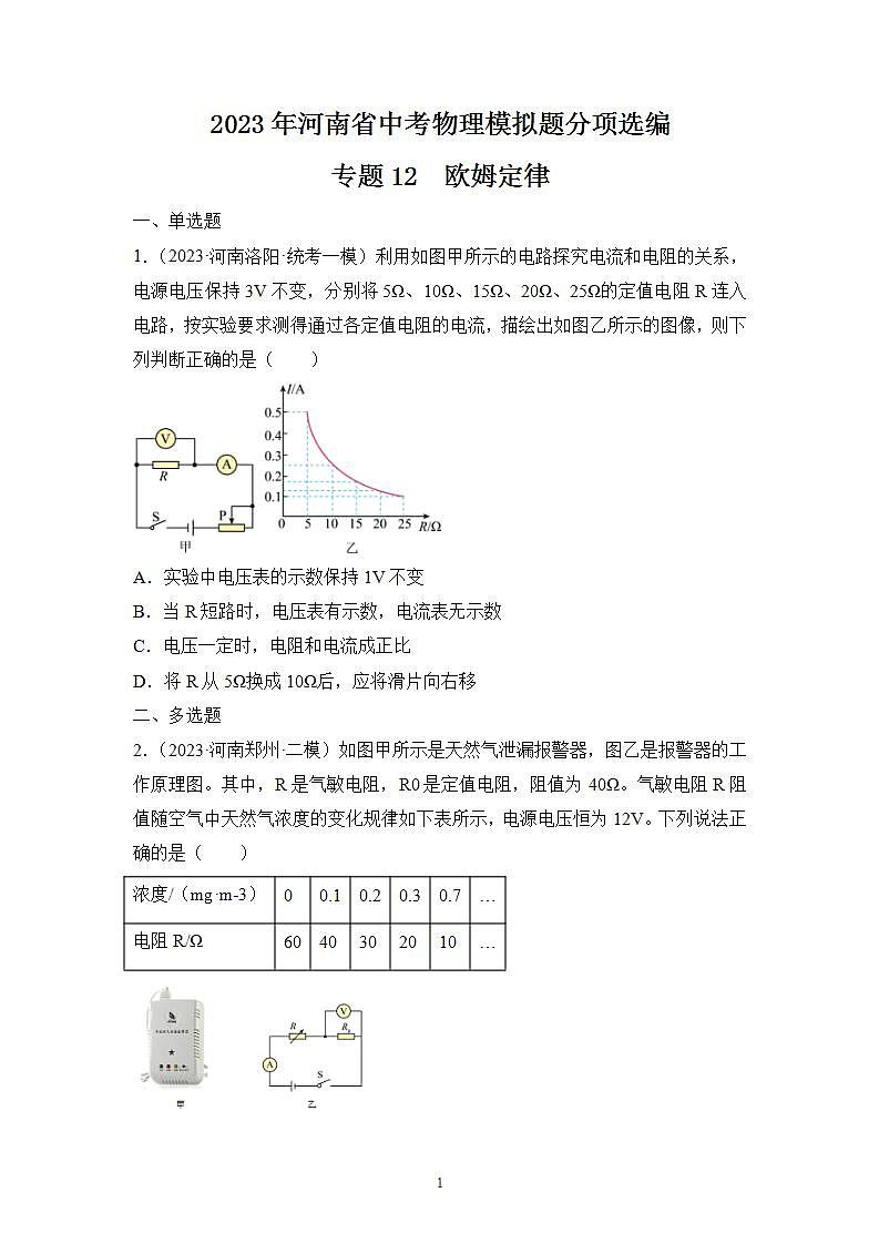 专题12 欧姆定律——2023年河南省中考物理模拟题分项选编第1页