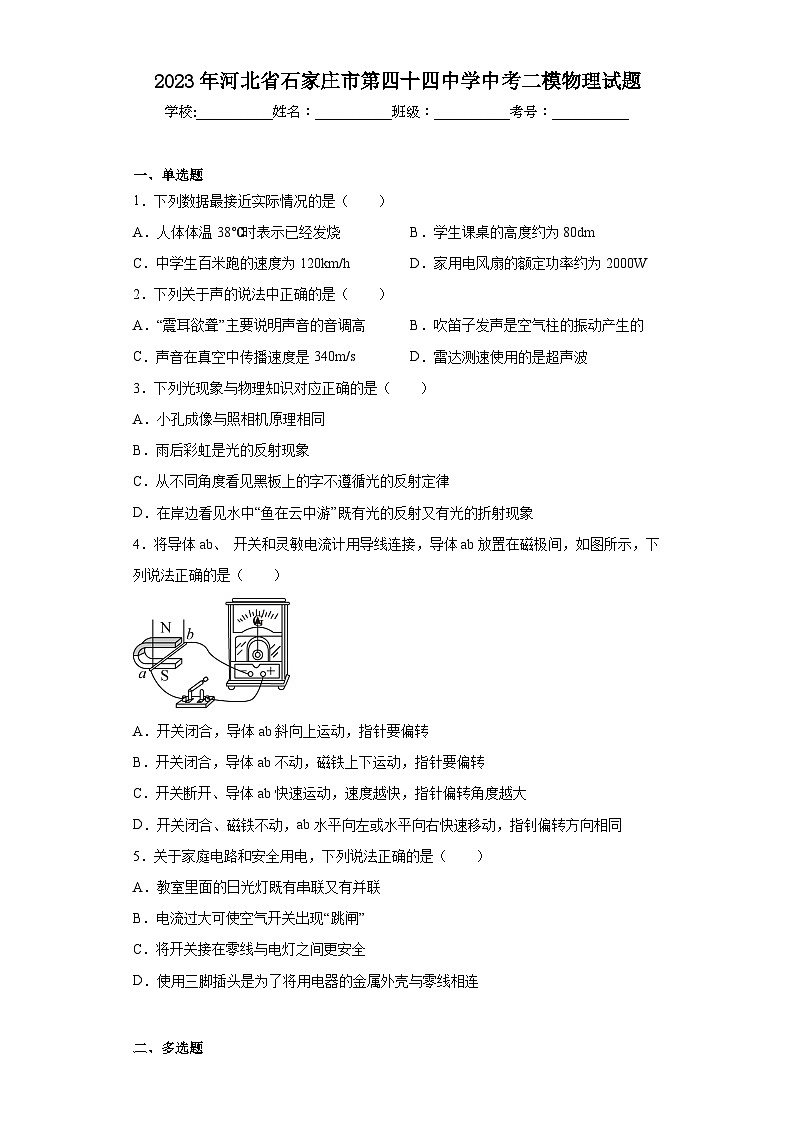 2023年河北省石家庄市第四十四中学中考二模物理试题(含答案)01