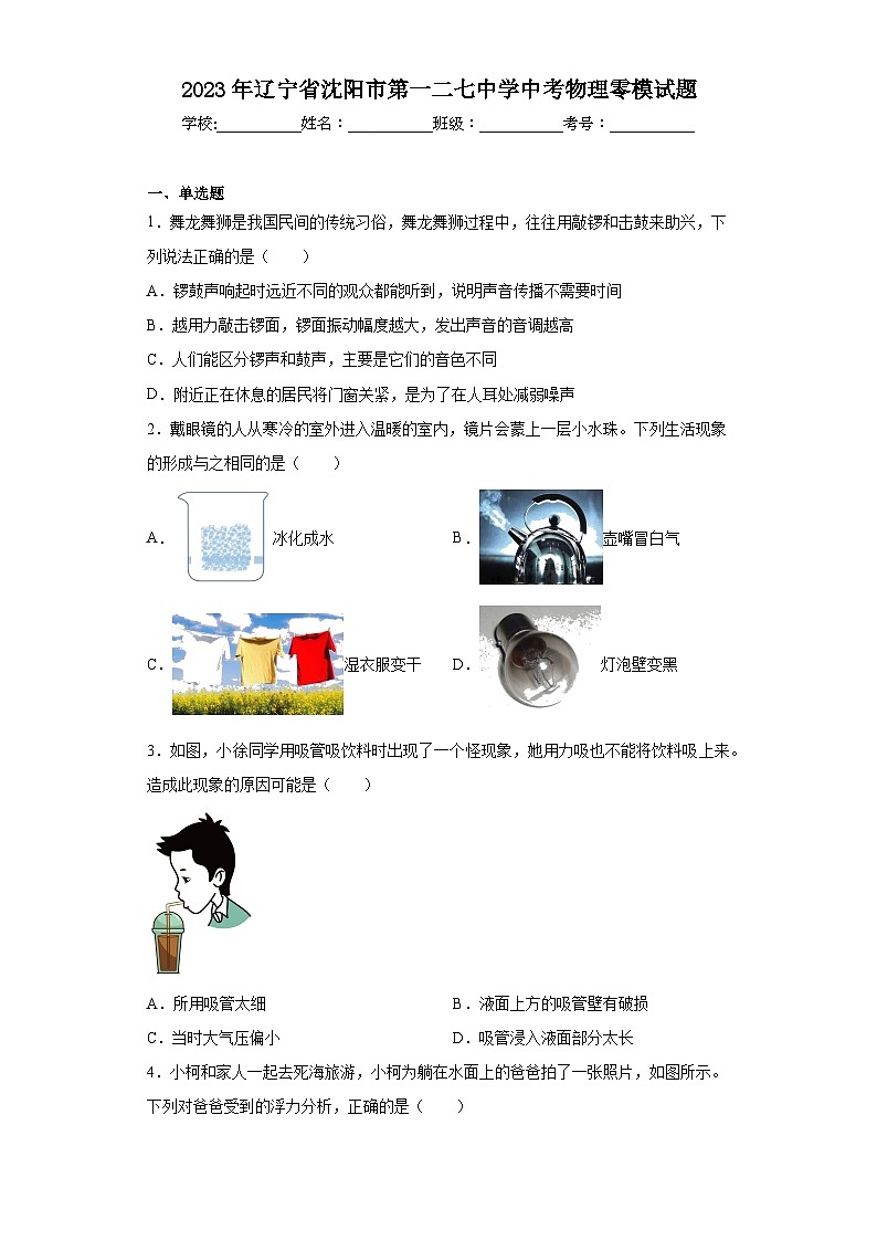 2023年辽宁省沈阳市第一二七中学中考物理零模试题(含解析)第1页