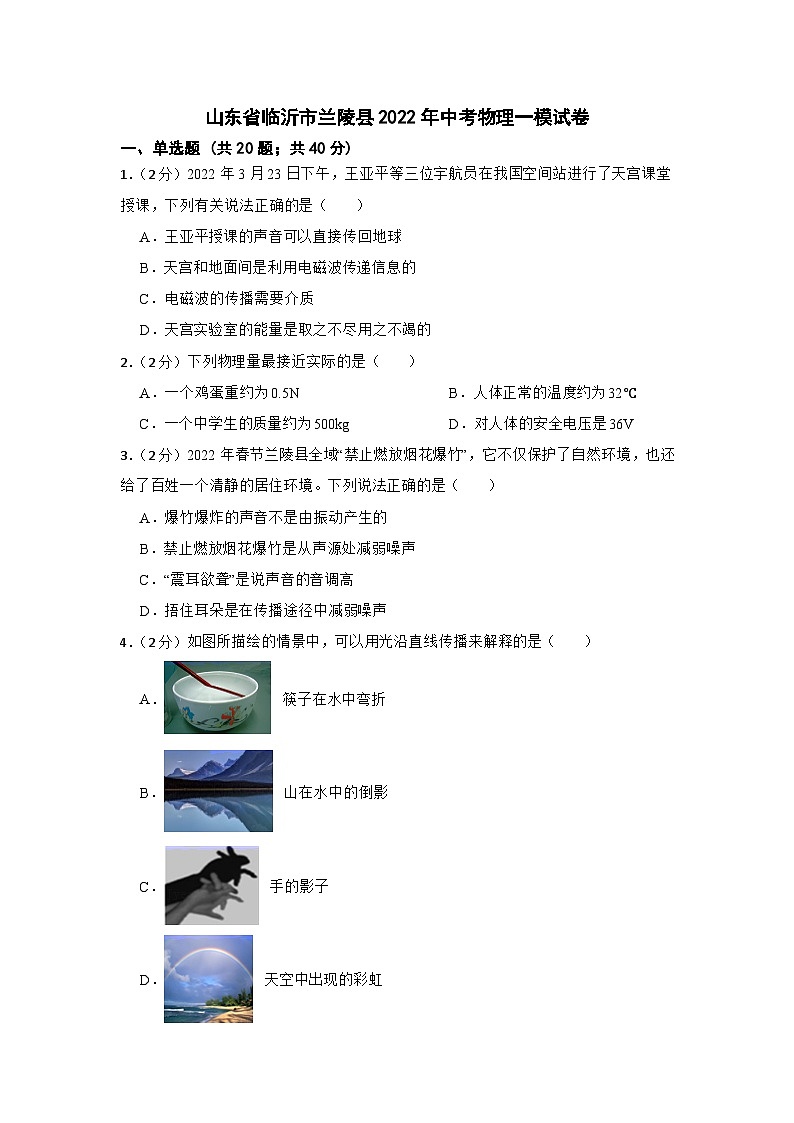 山东省临沂市兰陵县2022年中考物理一模试卷01