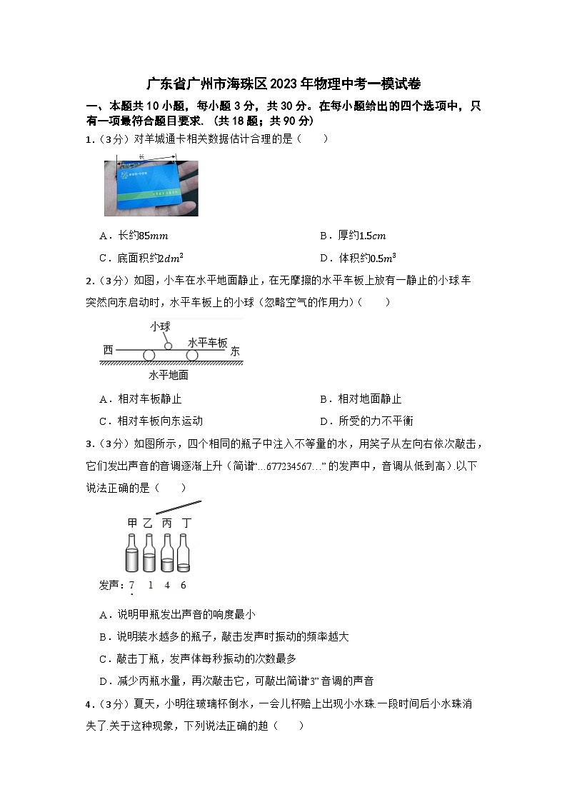 广东省广州市海珠区2023年物理中考一模试卷第1页