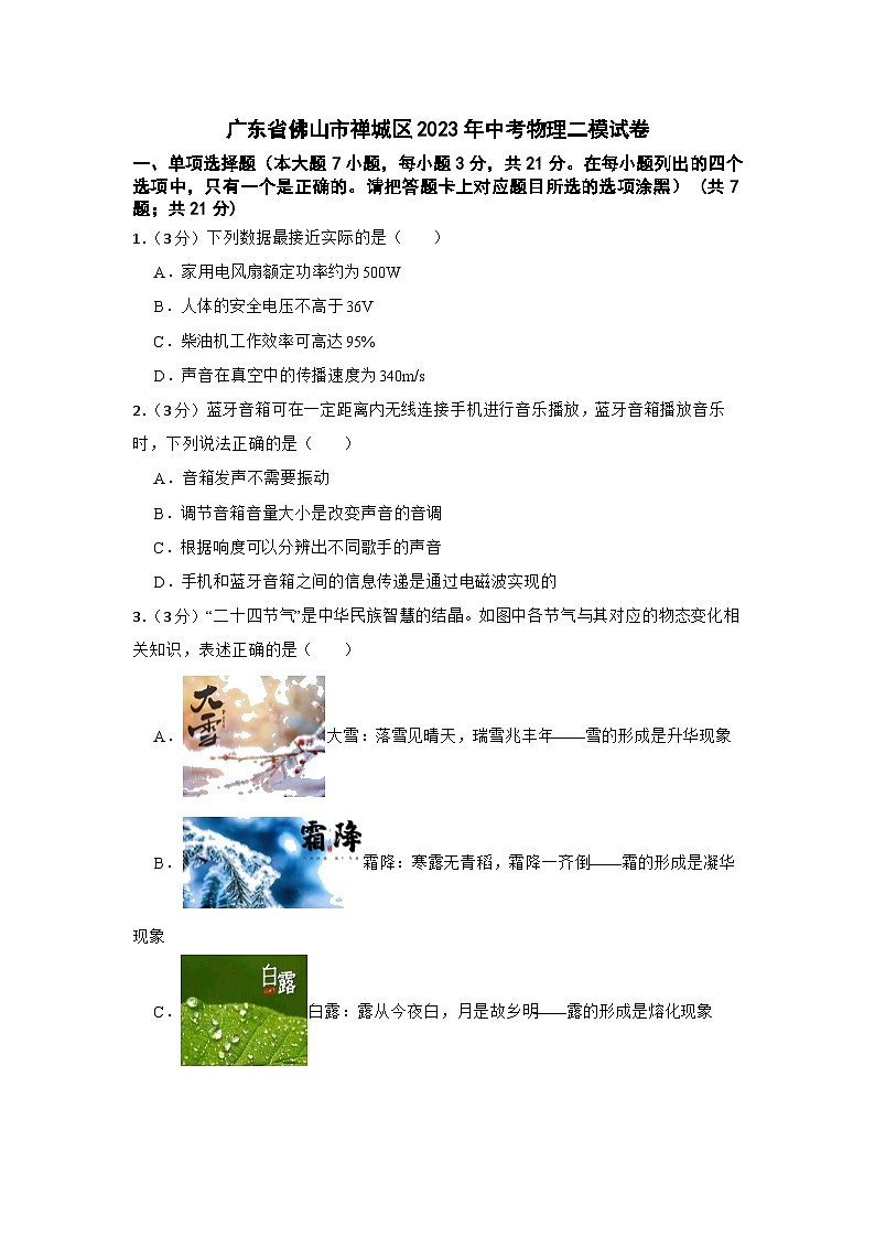 广东省佛山市禅城区2023年中考物理二模试卷第1页