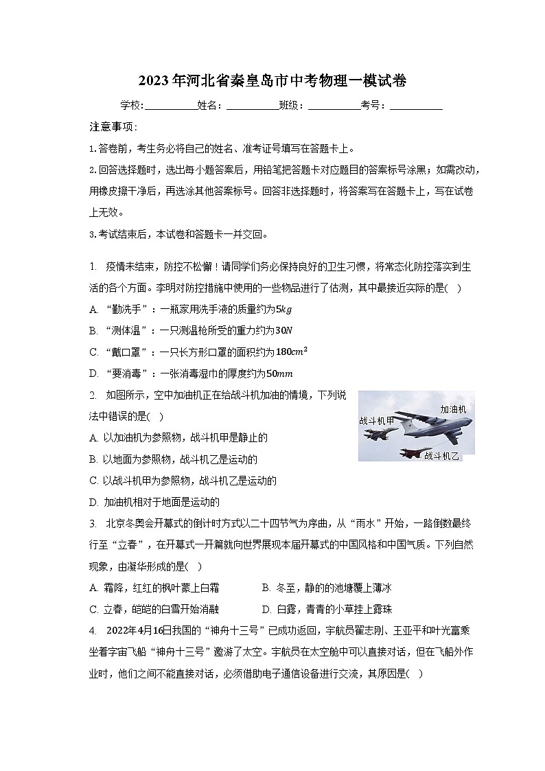 2023年河北省秦皇島市中考物理一模試卷（含解析）第1頁