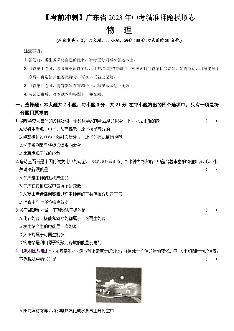 2023年广东省中考物理押题模拟卷(含答案)01