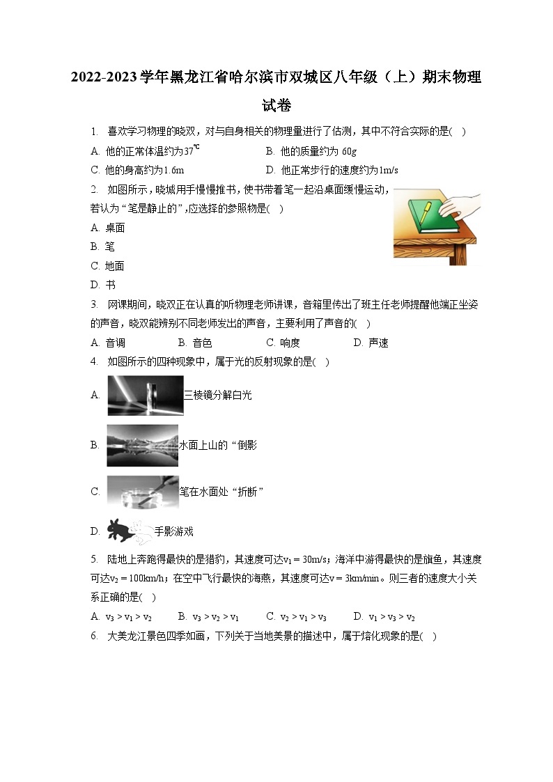 2022-2023学年黑龙江省哈尔滨市双城区八年级（上）期末物理试卷（含解析）01