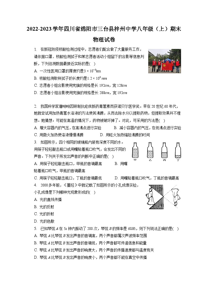 2022-2023学年四川省绵阳市三台县梓州中学八年级(上)期末物理试卷(含解析)第1页