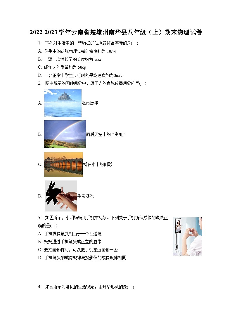 2022-2023学年云南省楚雄州南华县八年级(上)期末物理试卷(含解析)第1页