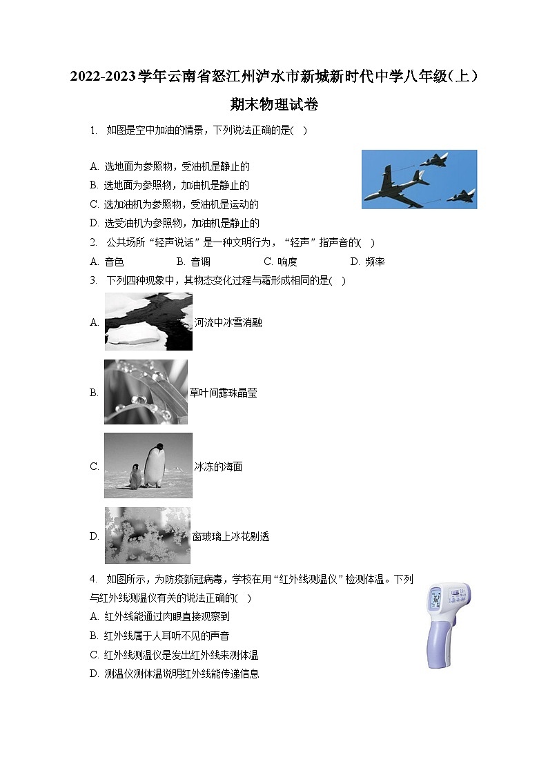 2022-2023学年云南省怒江州泸水市新城新时代中学八年级(上)期末物理试卷(含解析)第1页