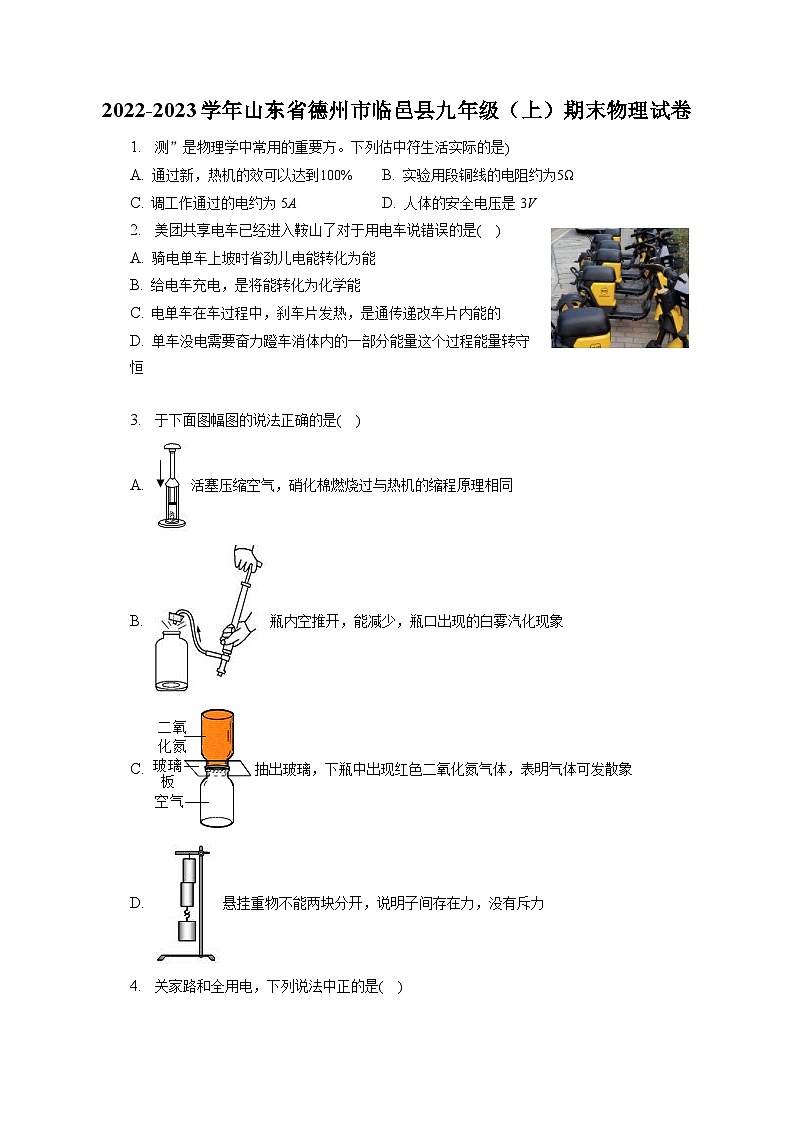 2022-2023學(xué)年山東省德州市臨邑縣九年級(jí)（上）期末物理試卷（含解析）第1頁(yè)
