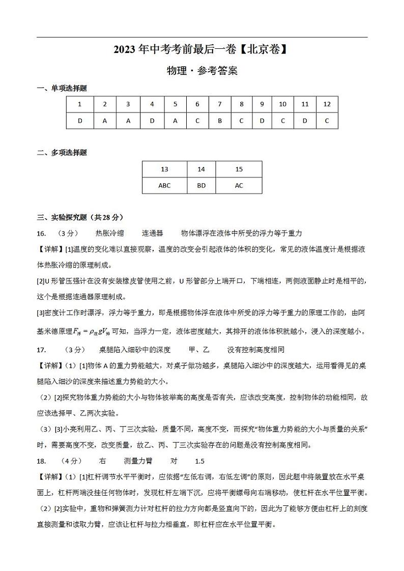 物理(北京卷)2023年中考考前最后一卷(参考答案)第1页
