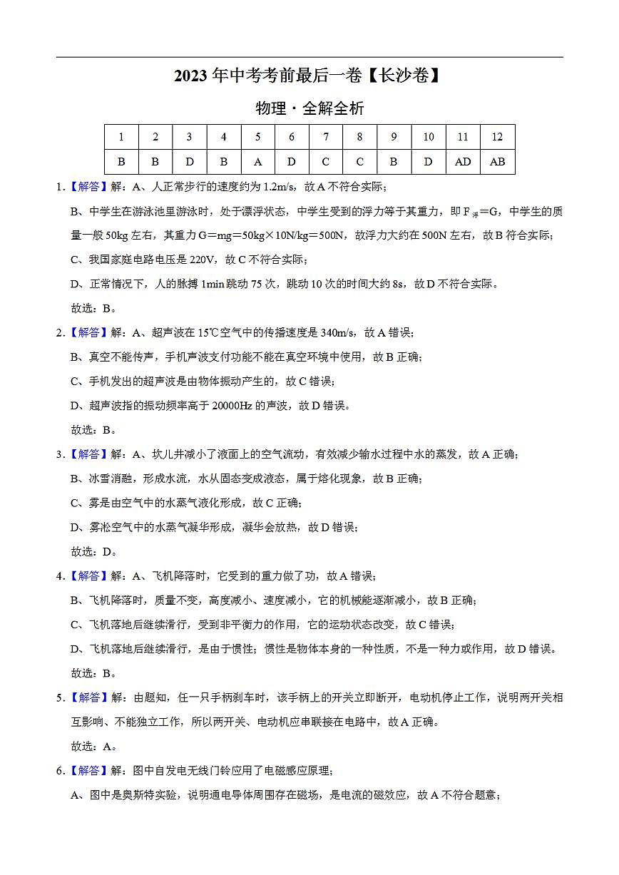 物理（長沙卷）2023年中考考前最后一卷（全解全析）第1頁