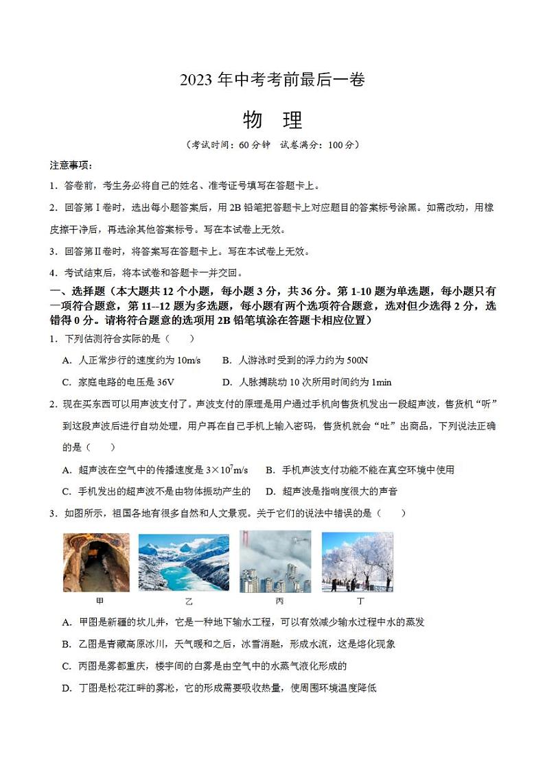 物理(长沙卷)2023年中考考前最后一卷(考试版)A401