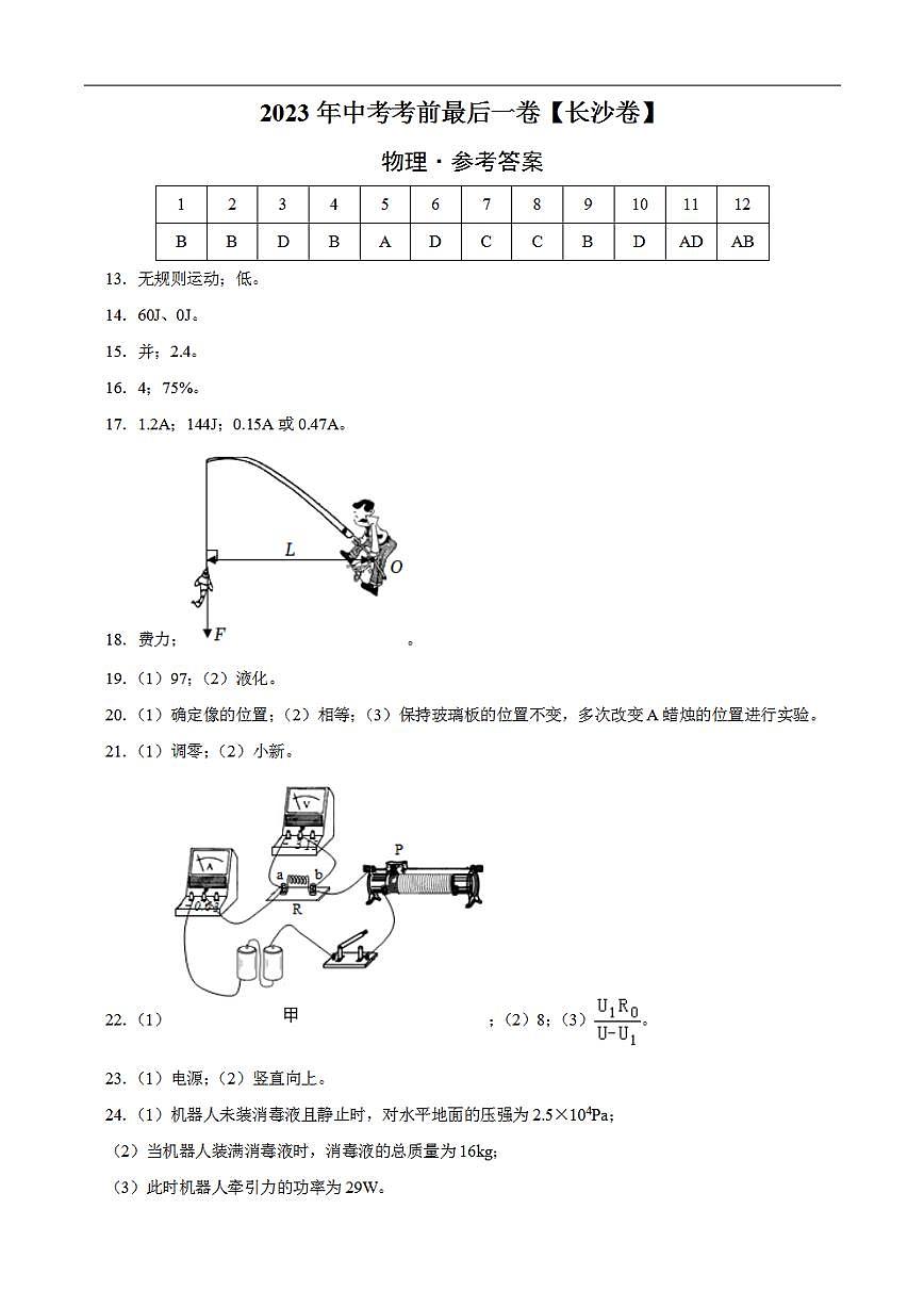 物理(長(zhǎng)沙卷)2023年中考考前最后一卷(參考答案)第1頁
