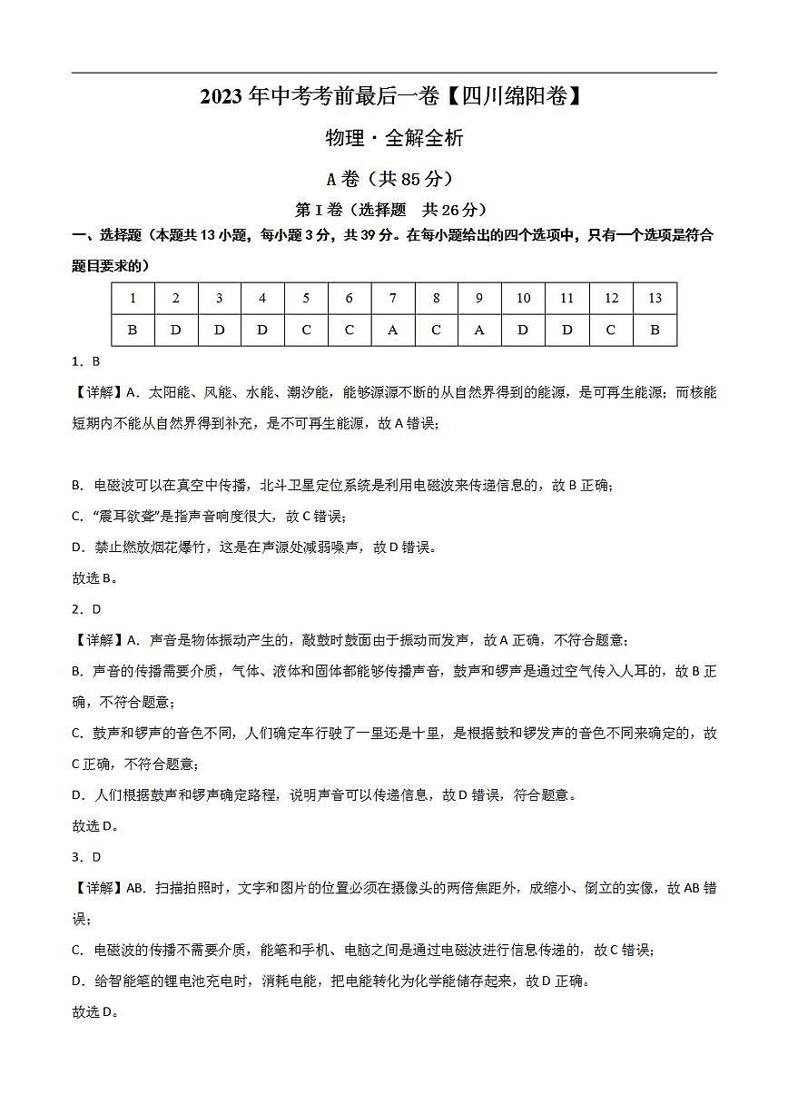 物理(四川綿陽卷)2023年中考考前最后一卷(全解全析)第1頁