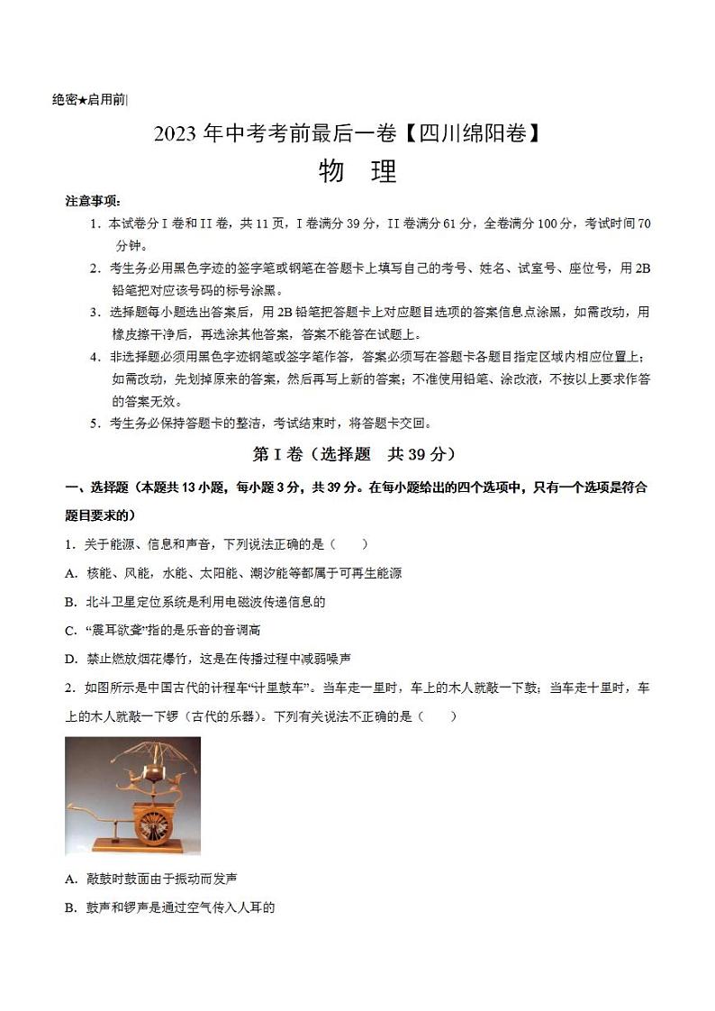 物理(四川绵阳卷)2023年中考考前最后一卷(考试版)A4第1页