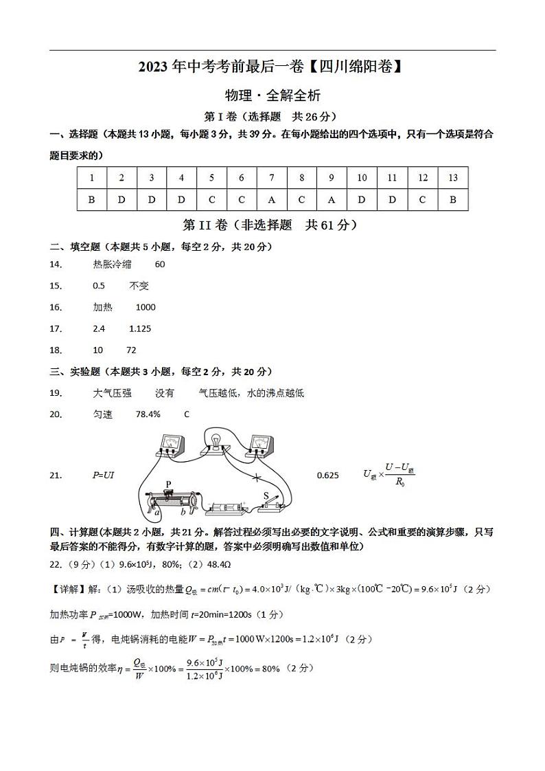物理(四川绵阳卷)2023年中考考前最后一卷(参考答案)第1页