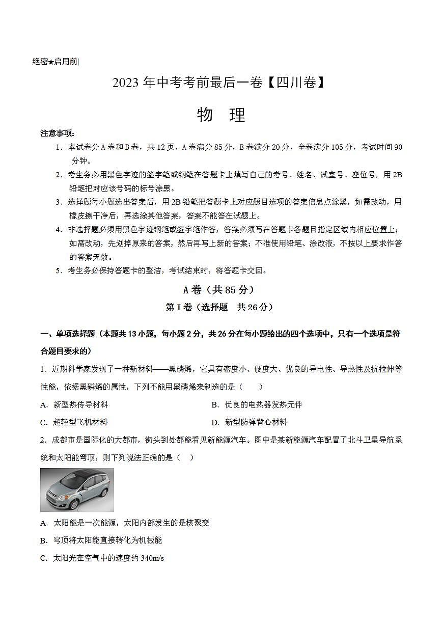 物理（四川卷）2023年中考考前最后一卷（考試版）A4第1頁