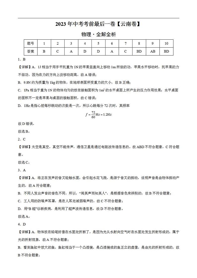物理(云南卷)2023年中考考前最后一卷(全解全析)第1页