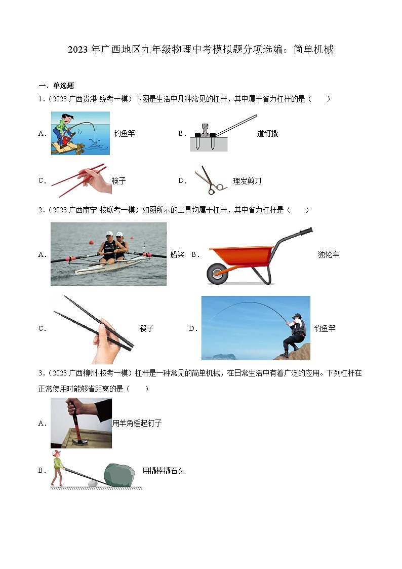 2023年广西地区九年级物理中考模拟题分项选编:简单机械第1页