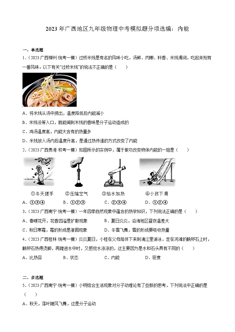2023年广西地区九年级物理中考模拟题分项选编:内能第1页