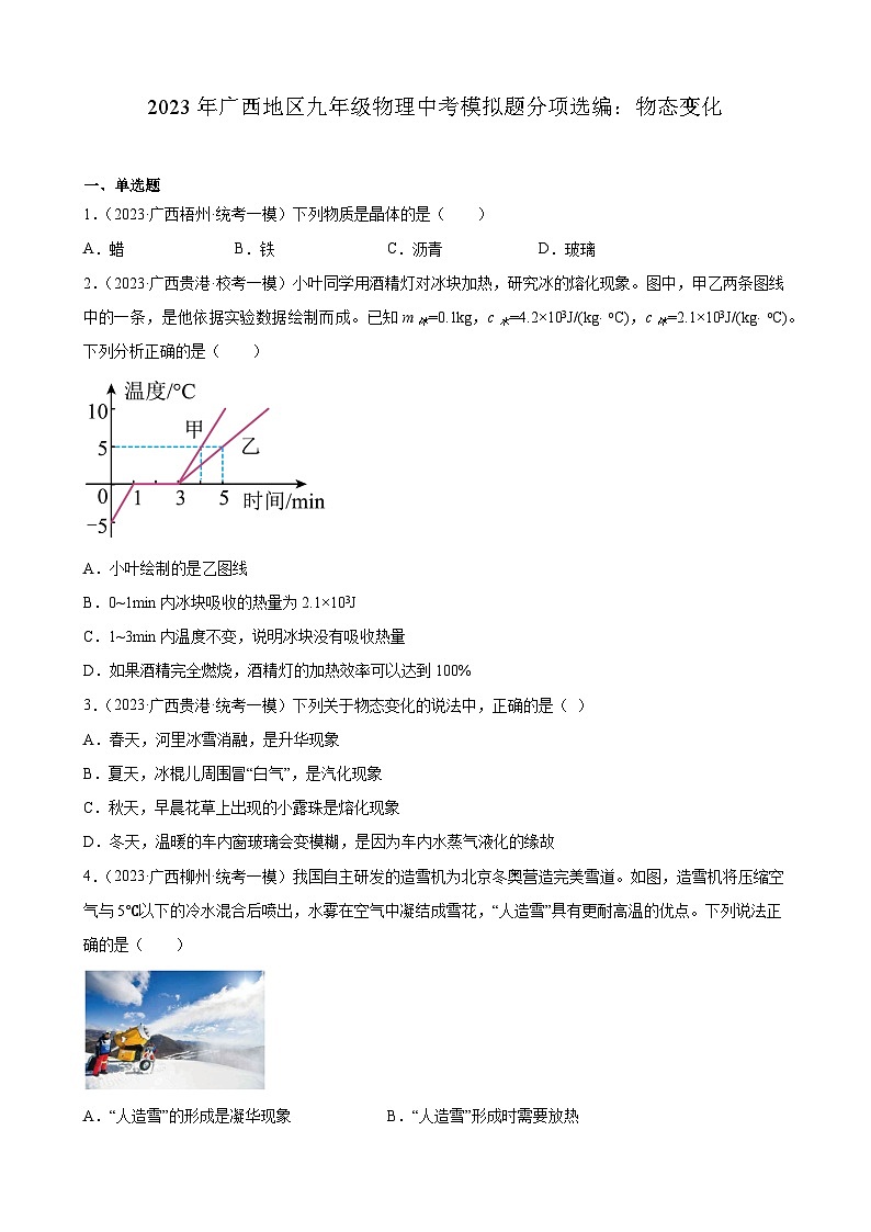 2023年广西地区九年级物理中考模拟题分项选编:物态变化第1页