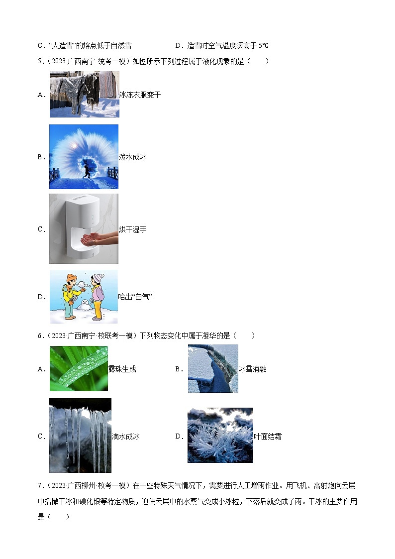 2023年广西地区九年级物理中考模拟题分项选编:物态变化第2页