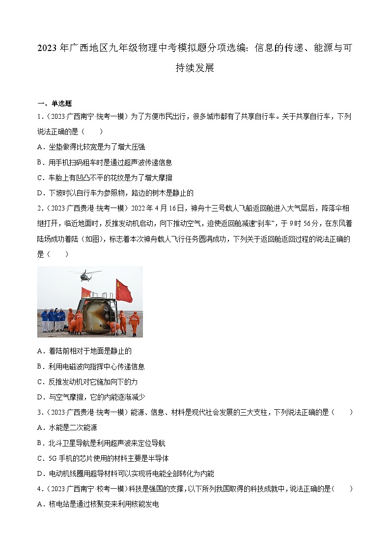 2023年广西地区九年级物理中考模拟题分项选编:信息的传递、能源与可持续发展第1页