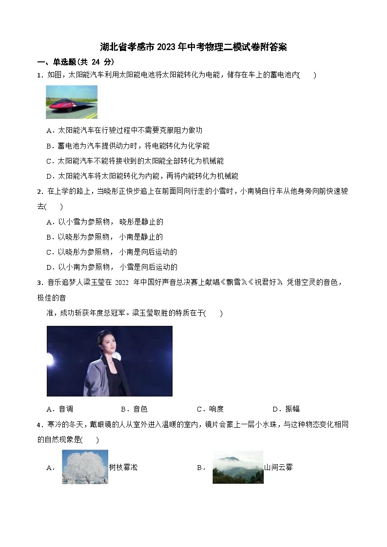湖北省孝感市2023年中考物理二模试卷附答案第1页