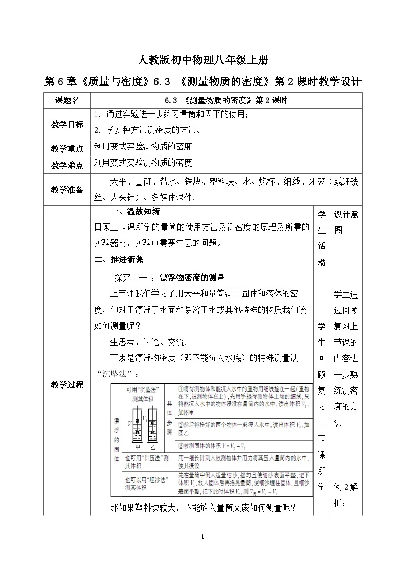 6.3《测量物质的密度》第2课时ppt课件+教学设计+同步练习题（含参考答案）01
