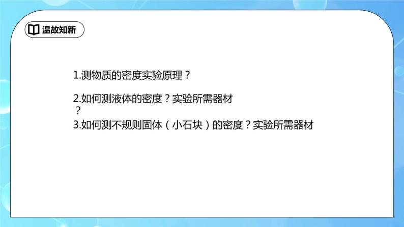 6.3《测量物质的密度》第2课时ppt课件+教学设计+同步练习题（含参考答案）02