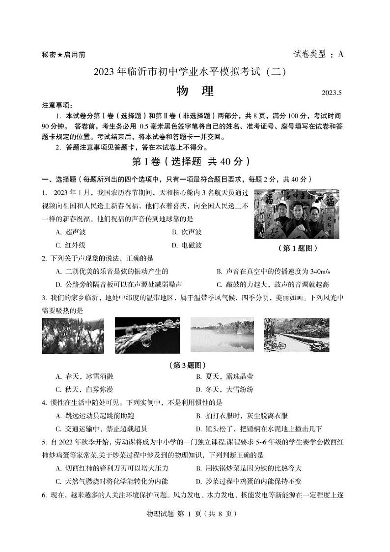 2023年山东省临沂市物理中考模拟(二)(A卷)第1页