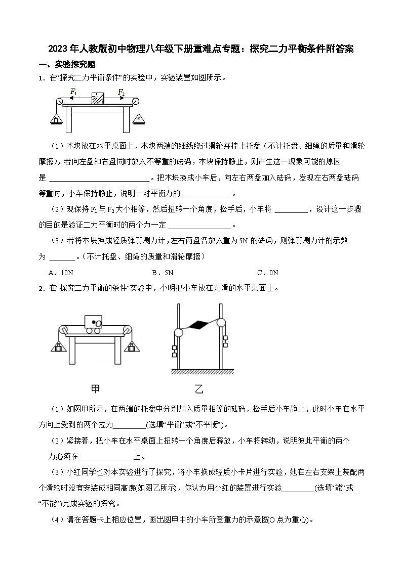 2023年人教版初中物理八年级下册重难点专题:探究二力平衡条件附答案第1页