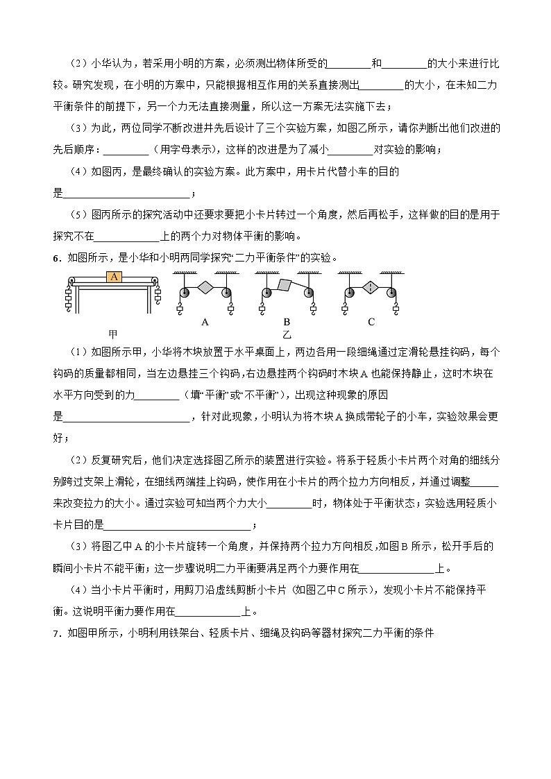 2023年人教版初中物理八年级下册重难点专题:探究二力平衡条件附答案第3页