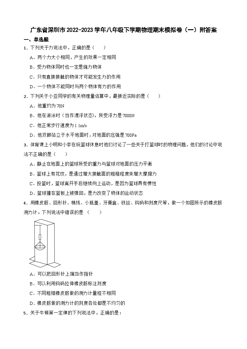广东省深圳市2022-2023学年八年级下学期物理期末模拟卷（一）附答案01