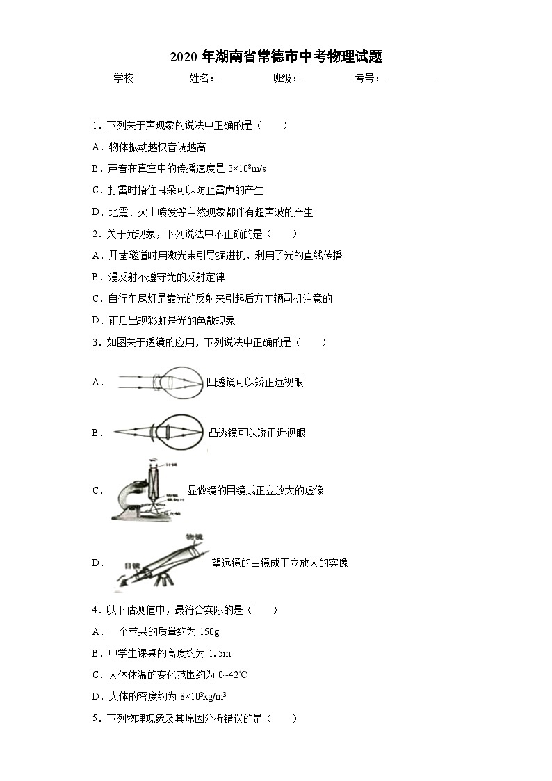 湖南省常德市2020年中考物理试题第1页