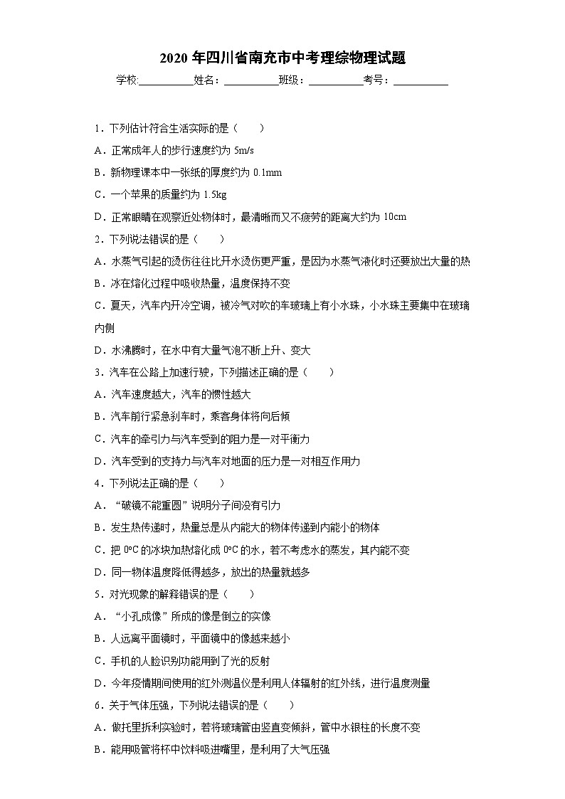 四川省南充市2020年中考理综物理试题第1页