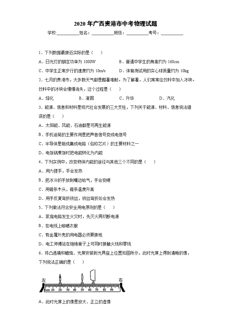 广西贵港市2020年中考物理试题第1页