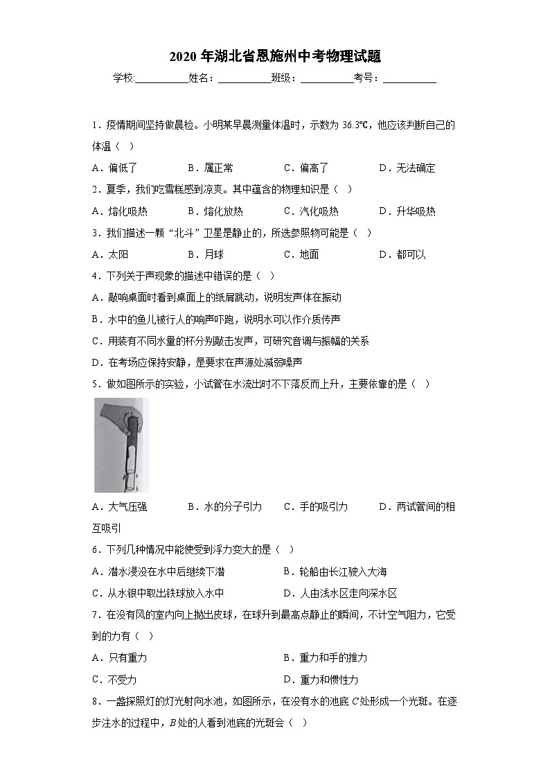湖北省恩施州2020年中考物理试题第1页
