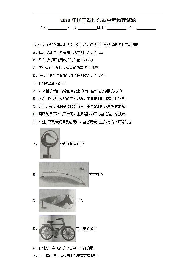 辽宁省丹东市2020年中考物理试题第1页
