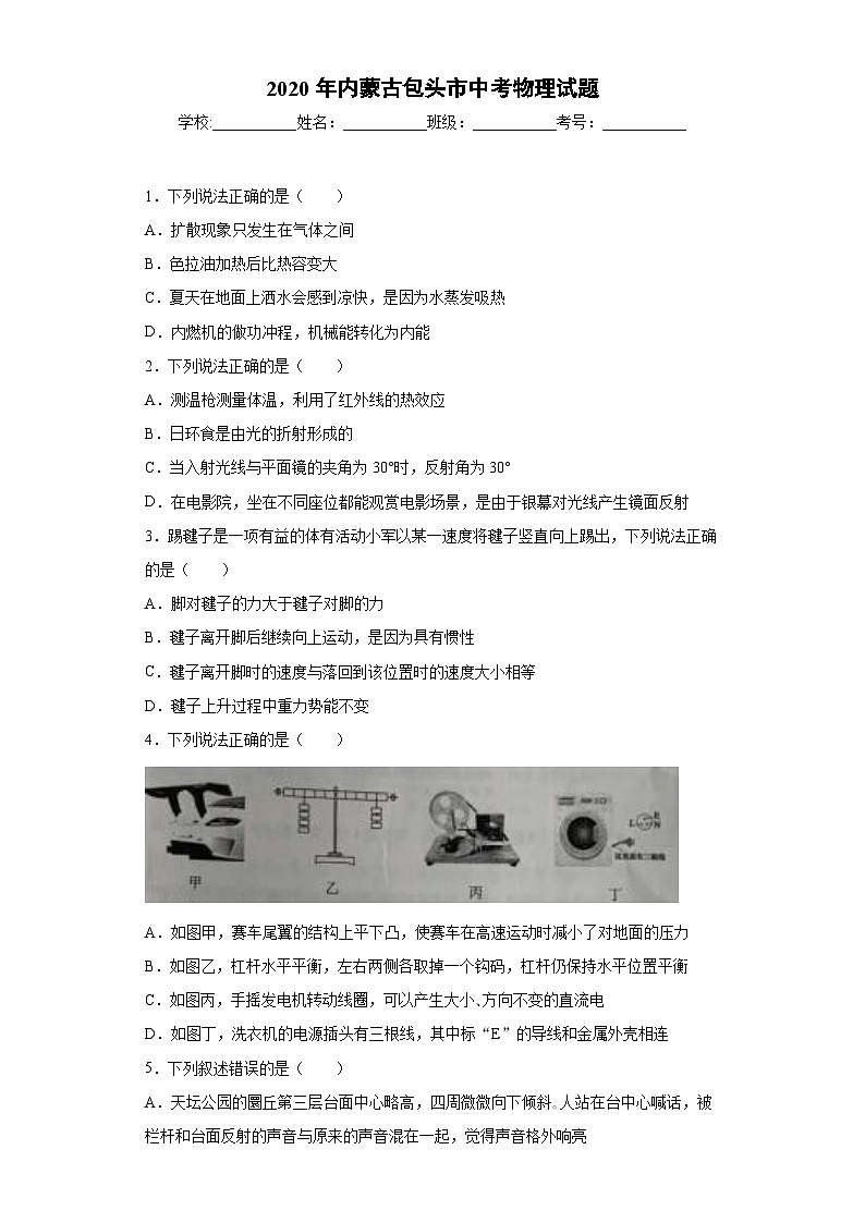內(nèi)蒙古包頭市2020年中考物理試題第1頁