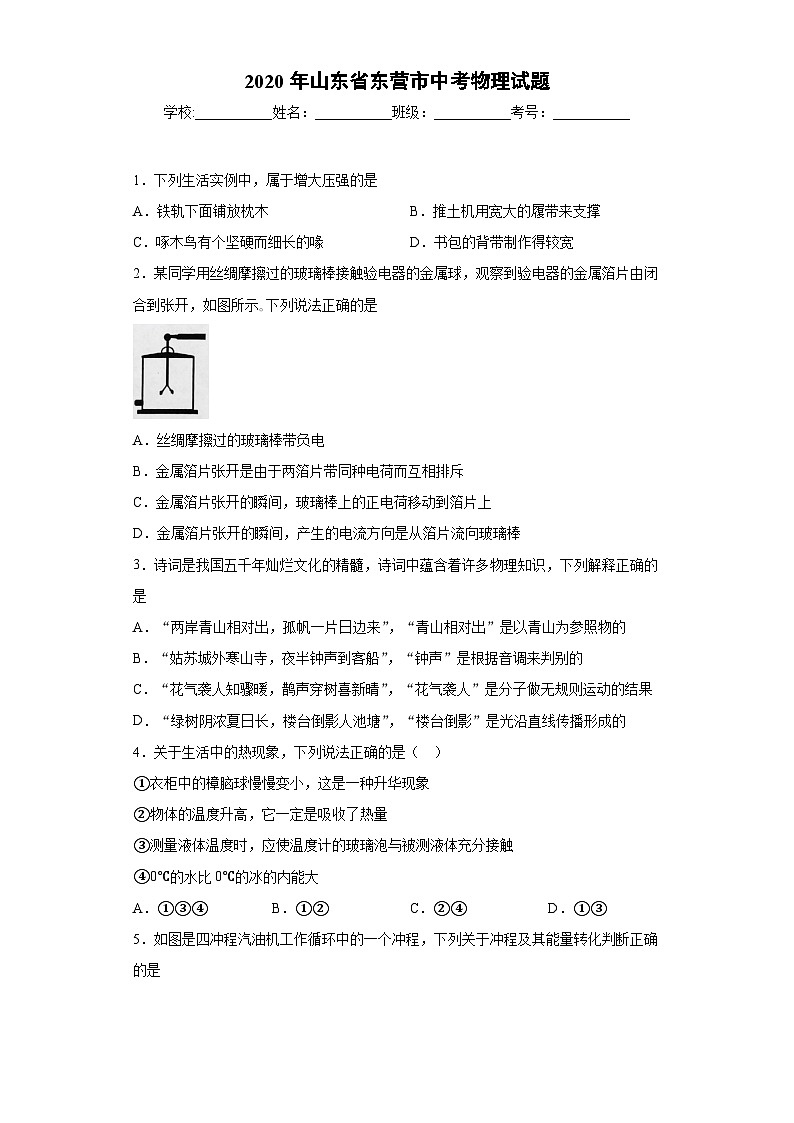 山东省东营市2020年中考物理试题第1页